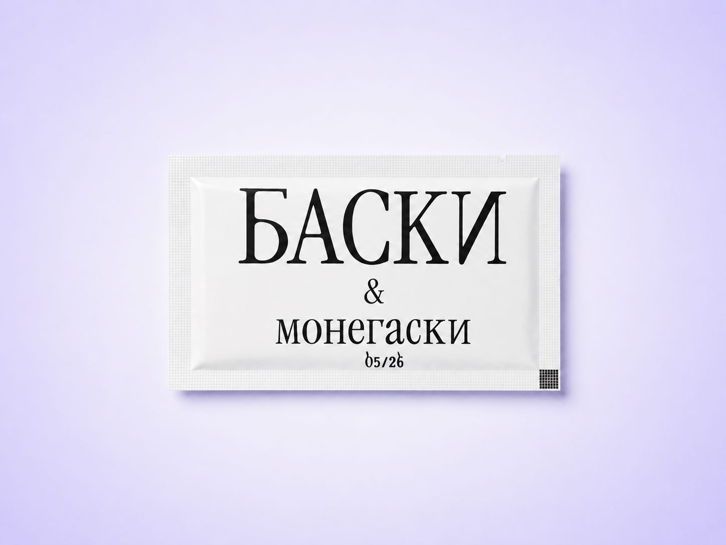 Для ресторана «Баски & Монегаски» изготовлены влажные салфетки 60×100 мм в индивидуальной упаковке с фирменным дизайном. Элегантное оформление салфеток гармонично дополняет атмосферу заведения, вдохновлённого гастрономическими традициями Страны Басков и французской кухней.